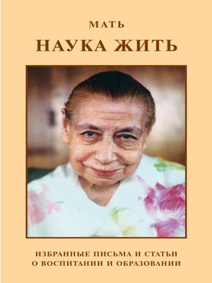 cover image of Мать. Наука жить